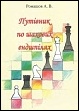 Ромашов А.В. Путівник по шахових ендшпілях