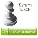 Купити шахи